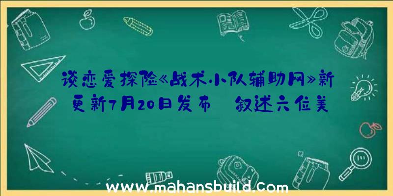 谈恋爱探险《战术小队辅助网》新更新7月20日发布